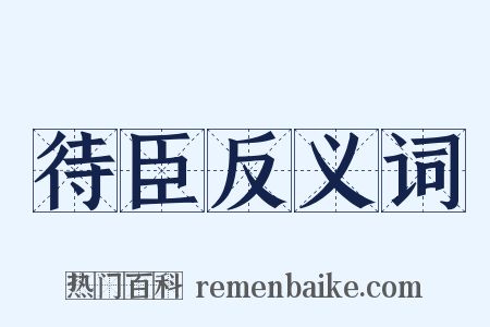 待臣反义词是什么意思的图片